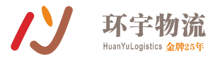 深圳市环宇联运物流有限公司